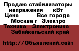 Продаю стабилизаторы напряжения 0,5 кВт › Цена ­ 900 - Все города, Москва г. Электро-Техника » Электроника   . Забайкальский край